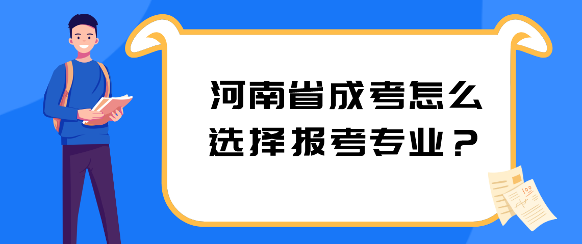 河南省成考怎么选择报考专业?(图1) 河南省成考怎么选择报考专业?(图1)