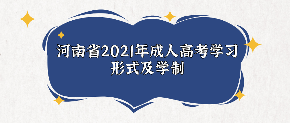 河南省2021年成人高考学习形式及学制