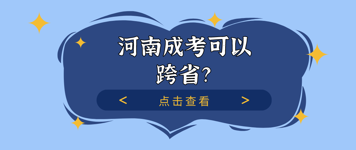 河南省成人高考专升本可以跨省报名吗?(图1) 河南省成人高考专升本可以跨省报名吗?(图1)