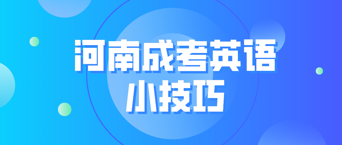 河南成人高考英语提分小技巧!(图1) 河南成人高考英语提分小技巧!(图1)