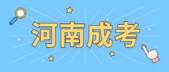 2021年河南省成人高考各层次考试内容