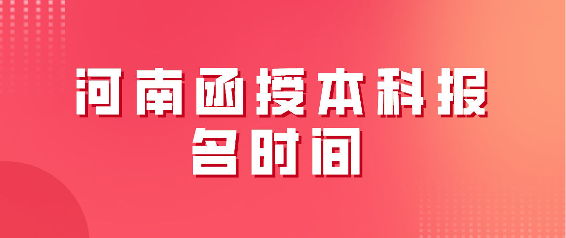 2021河南函授本科报名时间(图1) 2021河南函授本科报名时间(图1)