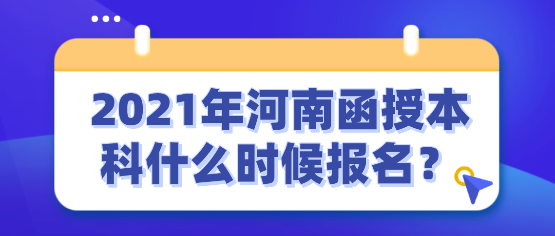 2021年河南函授本科什么时候报名?(图1) 2021年河南函授本科什么时候报名?(图1)