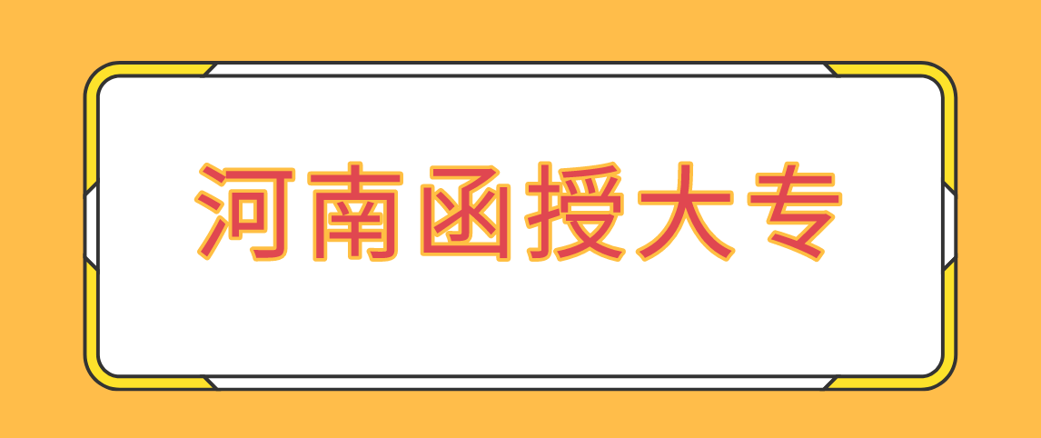 河南函授大专文凭有用?(图1) 河南函授大专文凭有用?(图1)