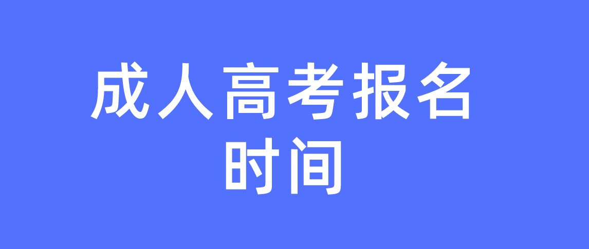 2021年河南省成人高考报名时间是什么时候吗?(图1) 2021年河南省成人高考报名时间是什么时候吗?(图1)