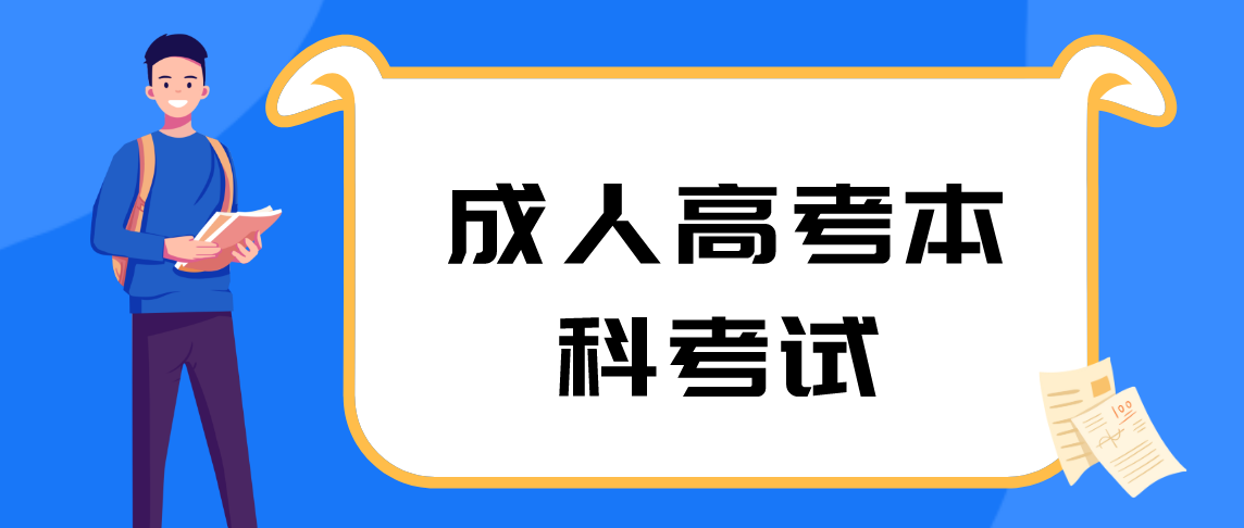 郑州大学成人高考本科考试考哪些内容?(图1) 郑州大学成人高考本科考试考哪些内容?(图1)
