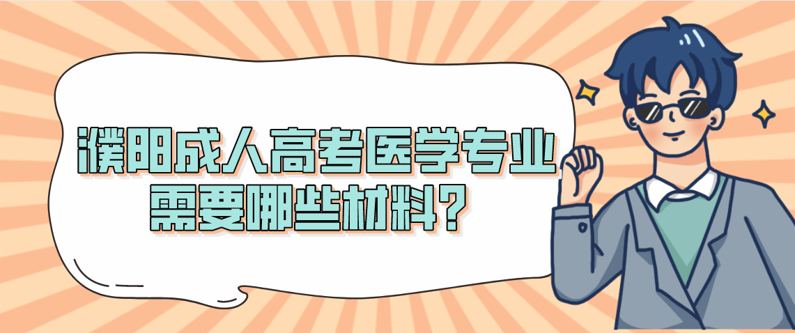 濮阳成人高考医学专业需要购买哪些材料?(图1) 濮阳成人高考医学专业需要购买哪些材料?(图1)