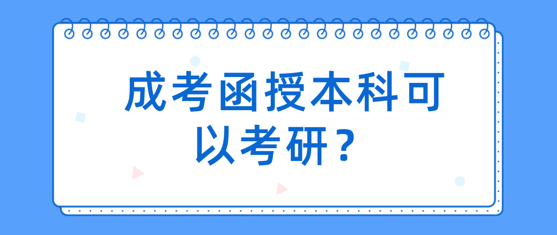 成考函授本科可以考研?(图1) 成考函授本科可以考研?(图1)