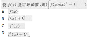 2017年成考专升本高等数学二考试精选题及答案 2017年成考专升本高等数学二考试精选题及答案四(图4)