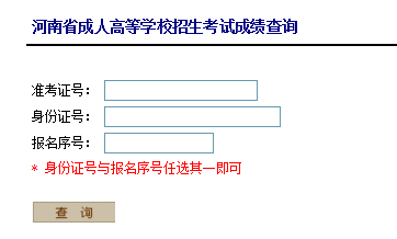 2018年河南成人高考成绩查询入口(图1)