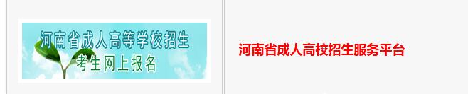 河南省新乡成人高校招生考生服务平台(图1) 河南省新乡成人高校招生考生服务平台(图1)