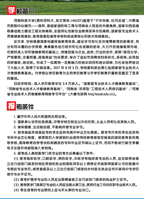 2021年河南科技大学成人高考招生简章(图1) 2021年河南科技大学成人高考招生简章(图1)