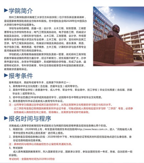 2021年郑州工商学院成考招生简章(图1)