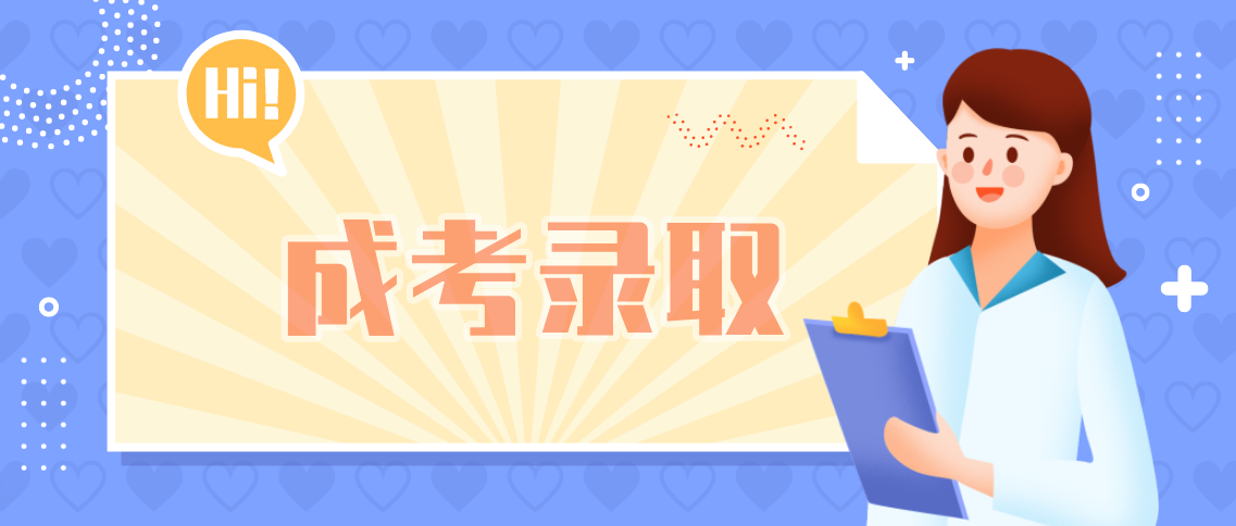 河南成考差一分能被学院录取吗?(图1) 河南成考差一分能被学院录取吗?(图1)