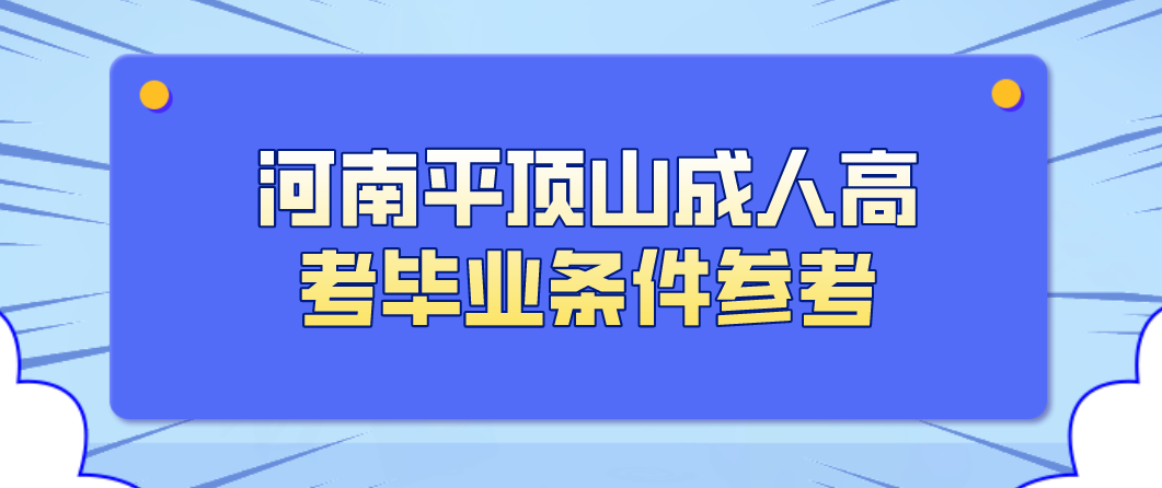 河南平顶山成人高考毕业条件参考(图1)