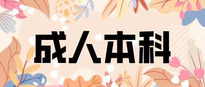 河南成人本科复习心得(图1) 河南成人本科复习心得(图1)