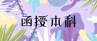 河南省函授本科学历能考研究生吗?(图1) 河南省函授本科学历能考研究生吗?(图1)