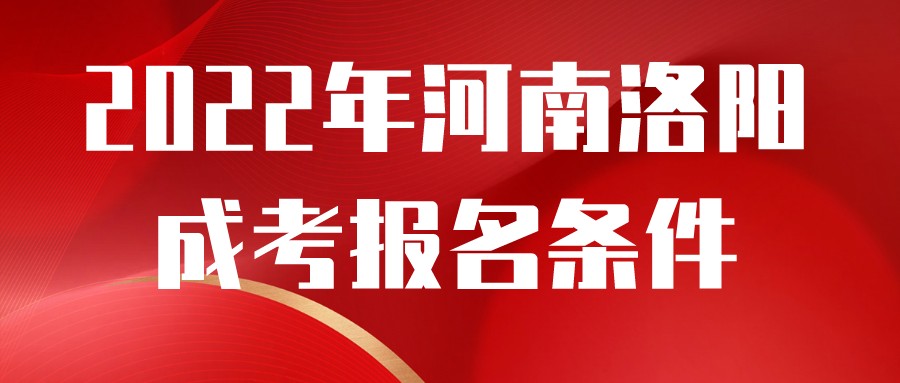 2022年河南洛阳成考报名条件(图1)
