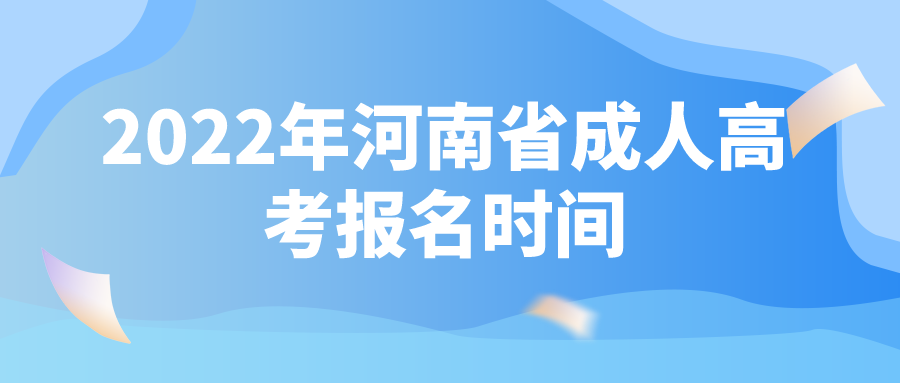 2022年河南省成人高考报名时间