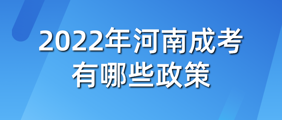 2022年河南成考有哪些政策 2022年河南成考有哪些政策(图1)