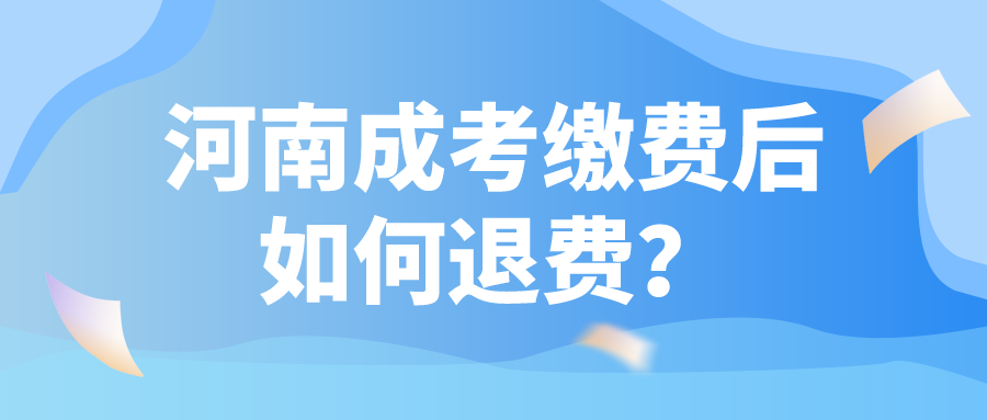 河南成考缴费后如何退费? 河南成考缴费后如何退费?(图1)