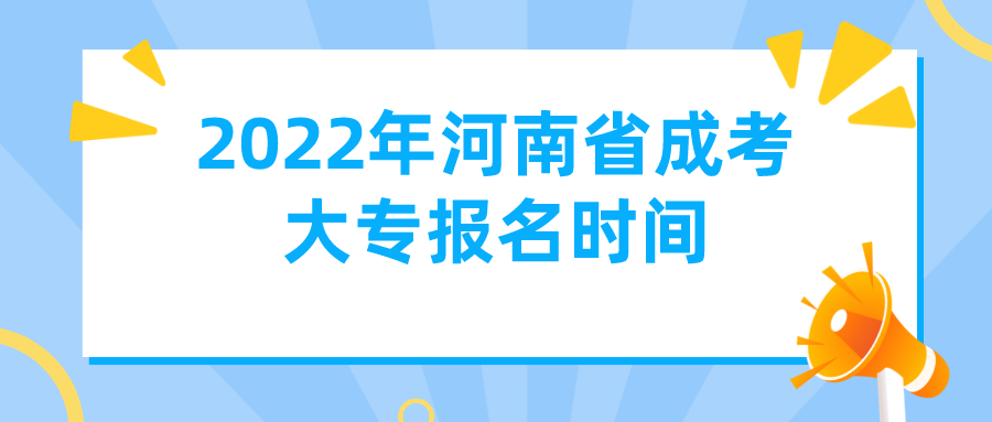 2022年河南省成考大专报名时间