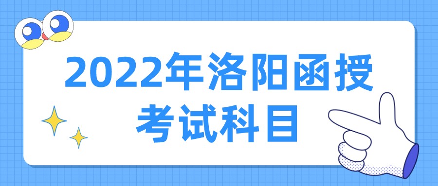 2022年洛阳函授考试科目(图1)