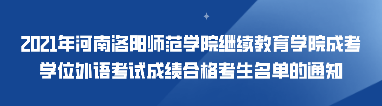 2021年河南洛阳师范学院继续教育学院成考学位外语考试成绩合格考生名单的通知