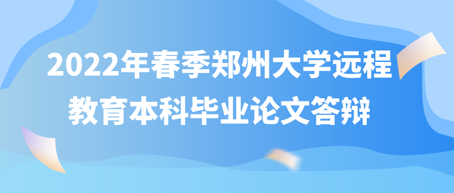 2022年春季郑州大学远程教育本科毕业论文答辩