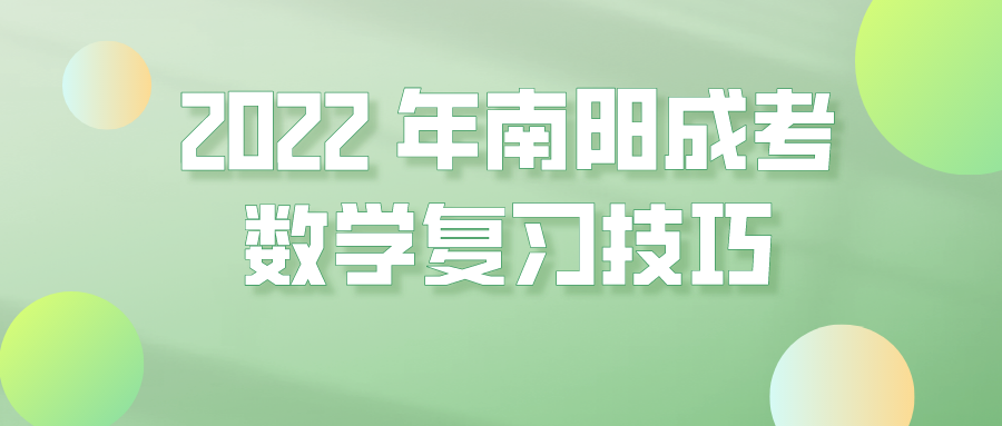 2022年南阳成考数学复习技巧(图1)