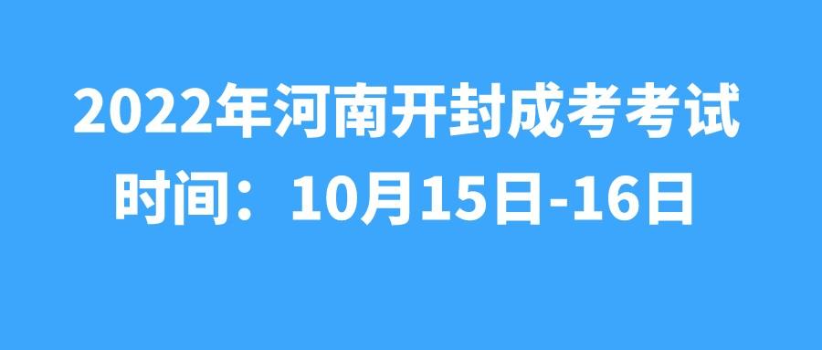 2022年河南开封成考考试时间：10月15-16日(图1)