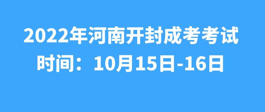 2022年河南开封成考考试时间：10月15日、16日