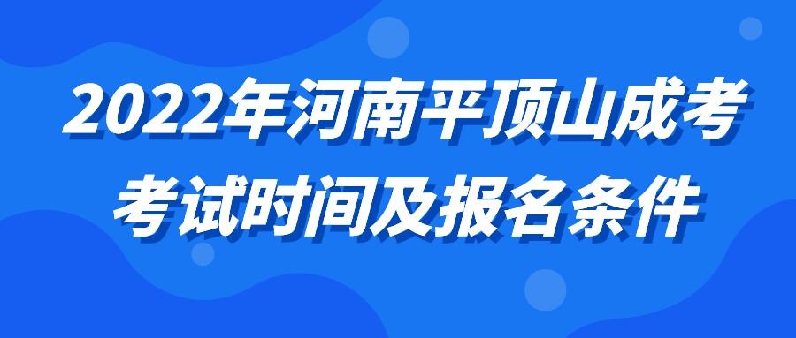 2022年河南平顶山成考考试时间及报名条件(图1)