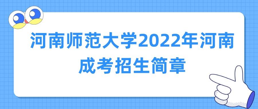 河南师范大学2022年河南成考招生简章