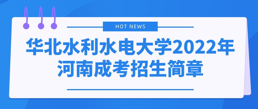 华北水利水电大学2022年河南成考招生简章