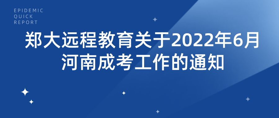 郑大远程教育关于2022年6月河南成考工作的通知