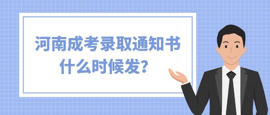 河南成考录取通知书什么时候发? 河南成考录取通知书什么时候发?(图1)