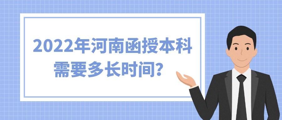 2022年河南函授本科需要多长时间? 2022年河南函授本科需要多长时间?(图1)