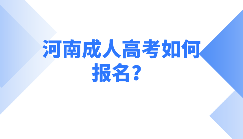 河南成人高考如何报名？(图1)
