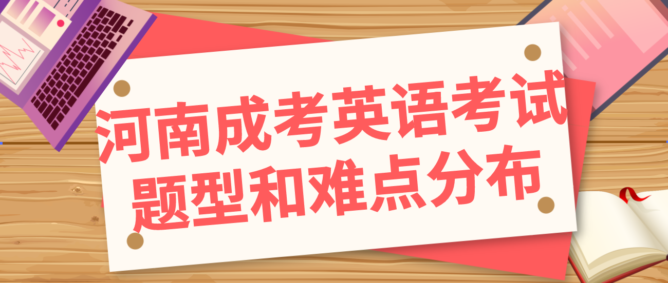 河南成考英语考试题型和难点分布 河南成考英语考试题型和难点分布(图1)