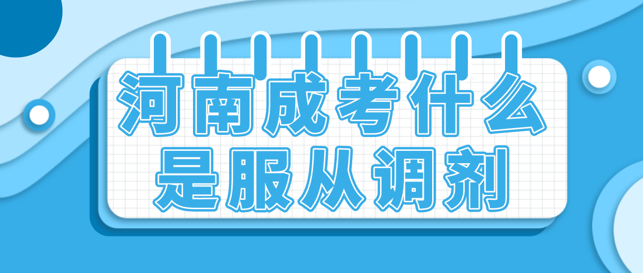 河南成考什么是服从调剂 河南成考什么是服从调剂(图1)
