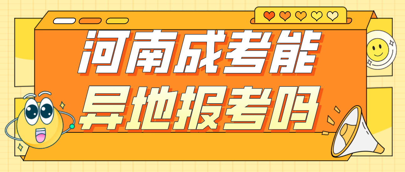 河南成考能异地报考吗 河南成考能异地报考吗(图1)