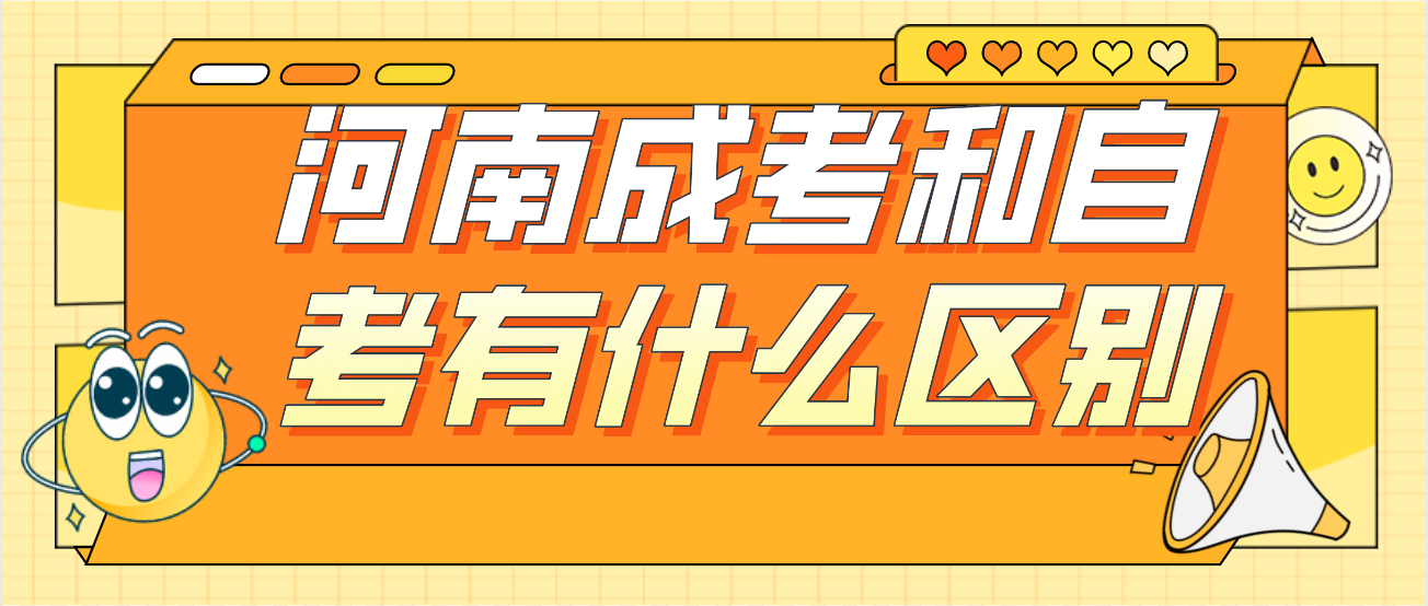 河南成考和自考有什么区别 河南成考和自考有什么区别(图1)