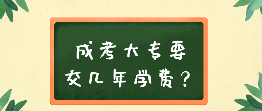 河南成考大专要交几年学费?(图1) 河南成考大专要交几年学费?(图1)
