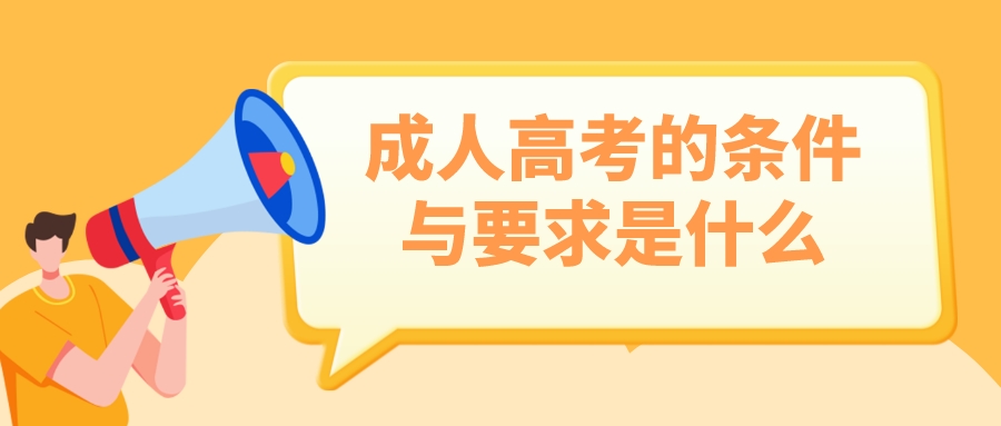 成人高考的条件与要求是什么?(图1) 成人高考的条件与要求是什么?(图1)