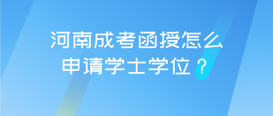 1.6.png 河南成考函授怎么申请学士学位?(图1)