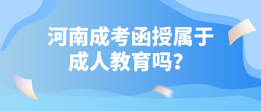 河南成考函授属于成人教育吗? 河南成考函授属于成人教育吗?(图1)