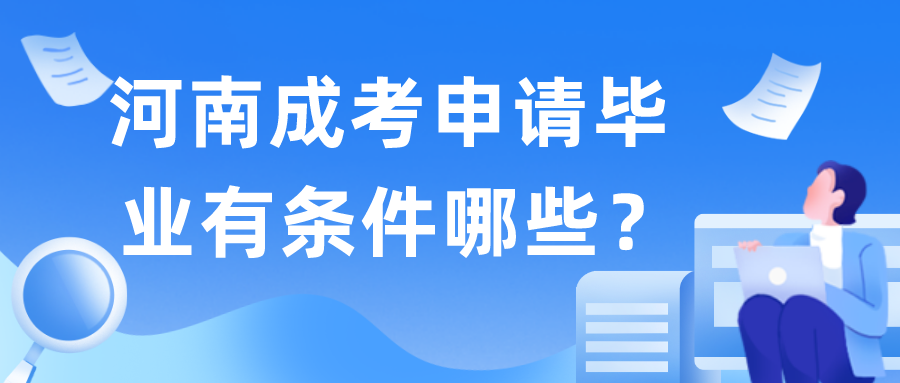 河南成考申请毕业有条件哪些? 河南成考申请毕业有条件哪些?(图1)