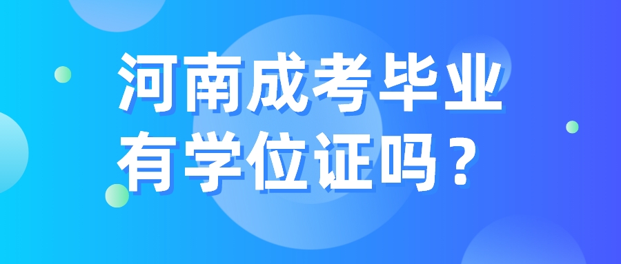 河南成考毕业有学位证吗? 河南成考毕业有学位证吗?(图1)