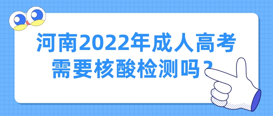 河南2022年成人高考需要核酸检测吗? 河南2022年成人高考需要核酸检测吗?(图1)